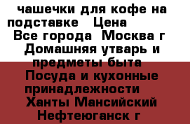 чашечки для кофе на подставке › Цена ­ 1 000 - Все города, Москва г. Домашняя утварь и предметы быта » Посуда и кухонные принадлежности   . Ханты-Мансийский,Нефтеюганск г.